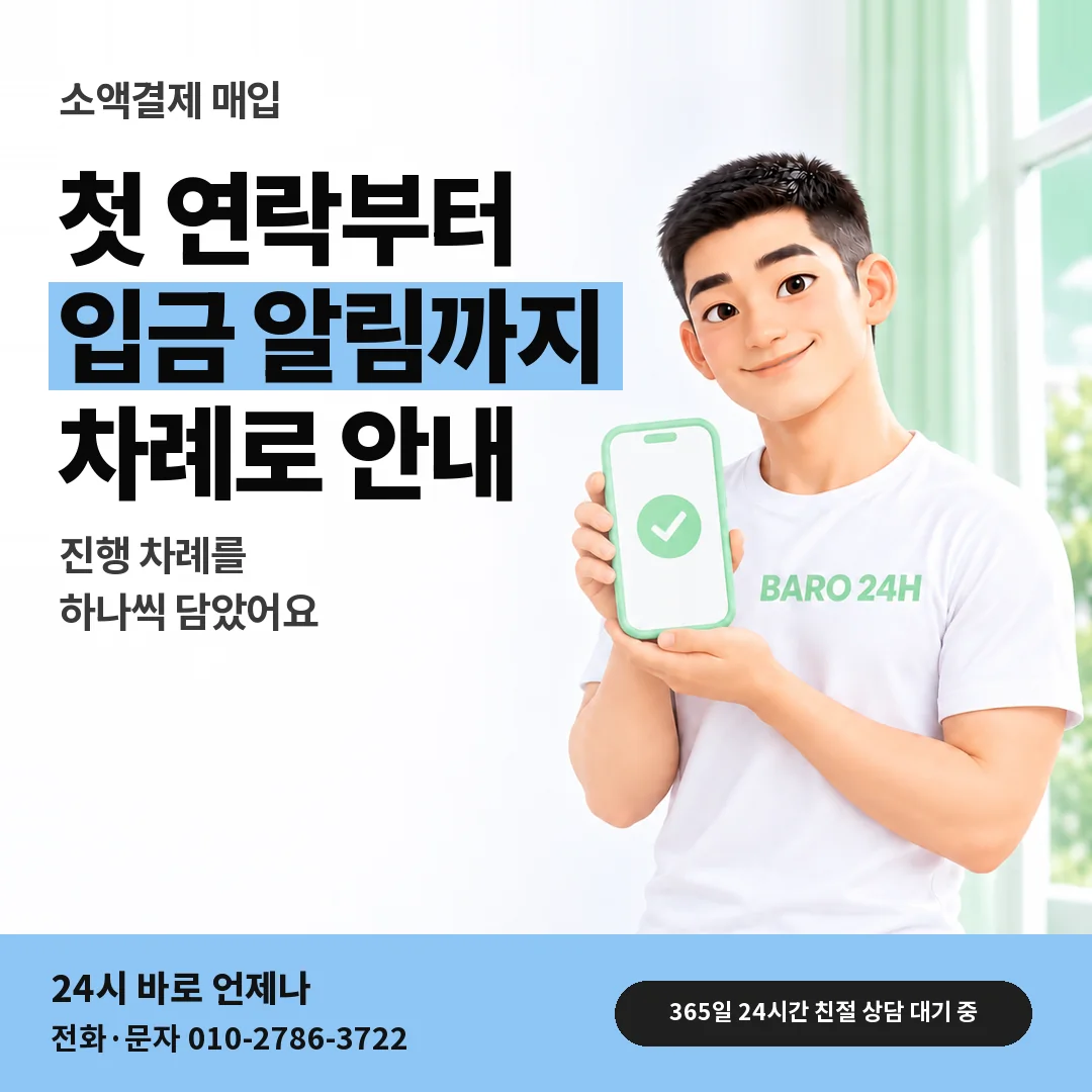 휴대폰을 든 BARO 24H 티셔츠를 입은 3D 인물 옆에 「소액결제 매입」 제목을 얹은 안내 카드