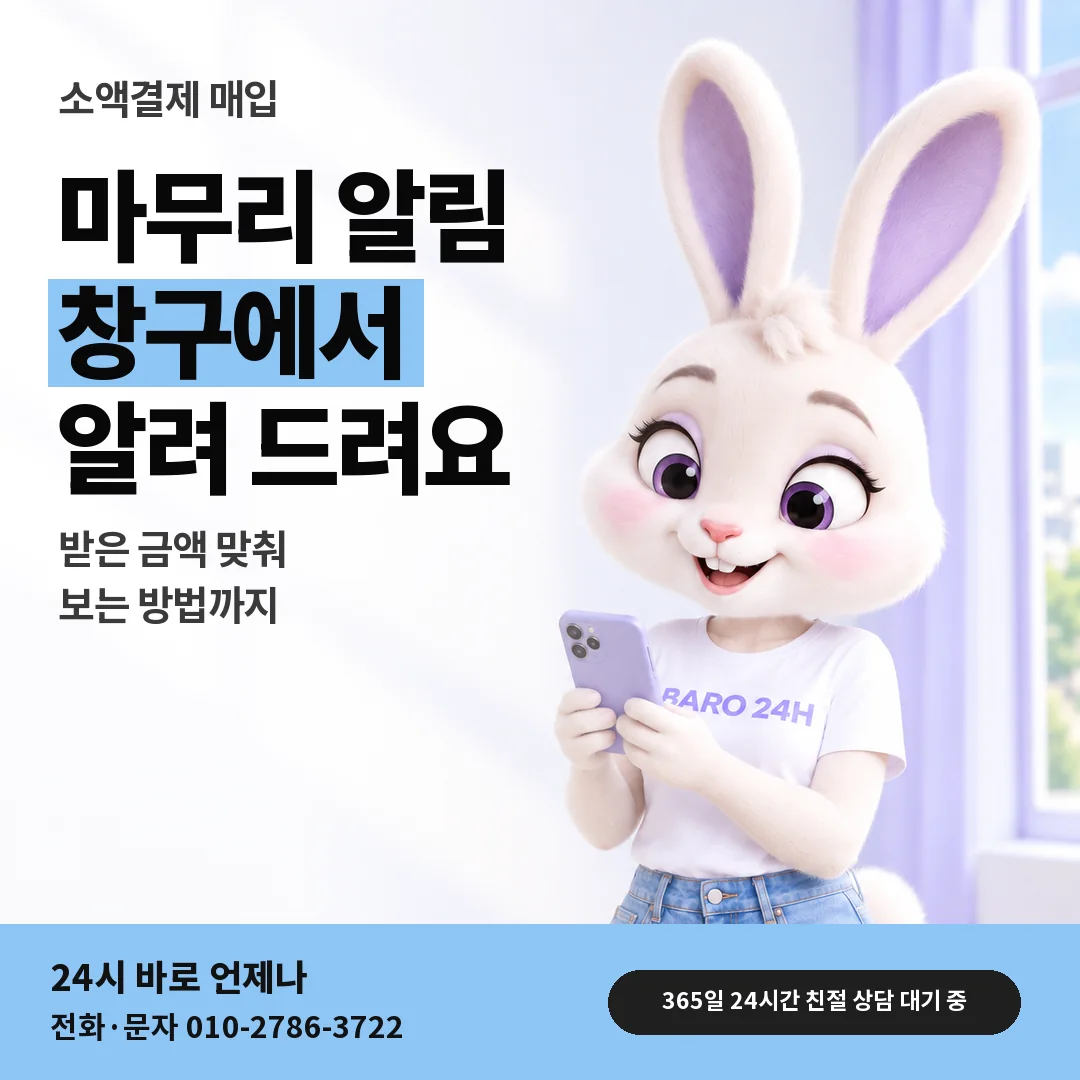 BARO 24H 티셔츠를 입은 3D 토끼 캐릭터 옆에 「입금 마무리 알림」 제목을 얹은 안내 카드